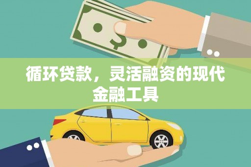 宜宾循环贷款，灵活融资的现代金融工具