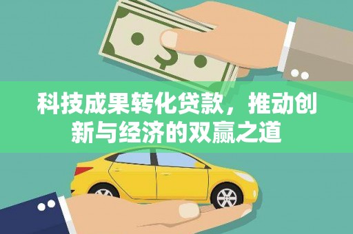 乳源科技成果转化贷款，推动创新与经济的双赢之道