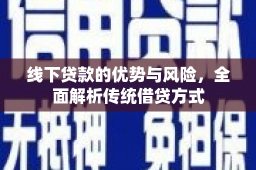 彭泽线下贷款的优势与风险，全面解析传统借贷方式