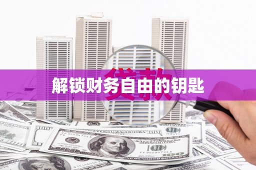 云浮解锁财务自由的钥匙