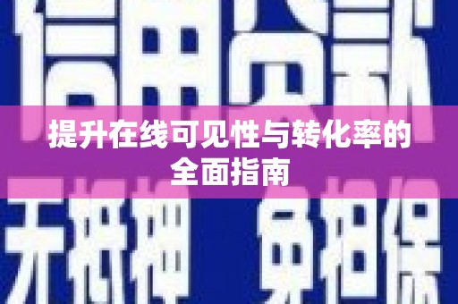 阿合奇提升在线可见性与转化率的全面指南