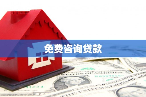 巩留免费咨询贷款