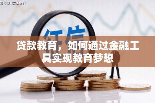 温江贷款教育，如何通过金融工具实现教育梦想
