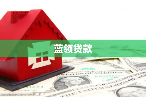 华容蓝领贷款