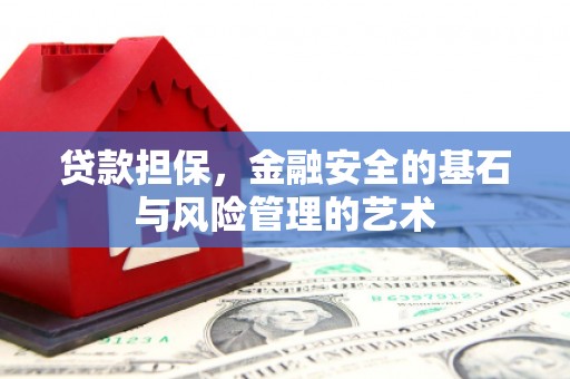泸水贷款担保，金融安全的基石与风险管理的艺术