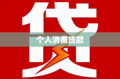 桃园个人消费贷款