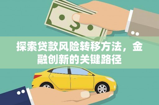 大村探索贷款风险转移方法，金融创新的关键路径
