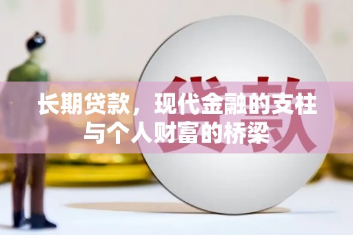 息县长期贷款，现代金融的支柱与个人财富的桥梁