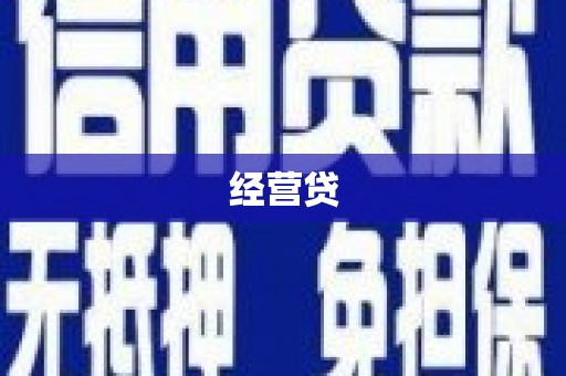 中山经营贷