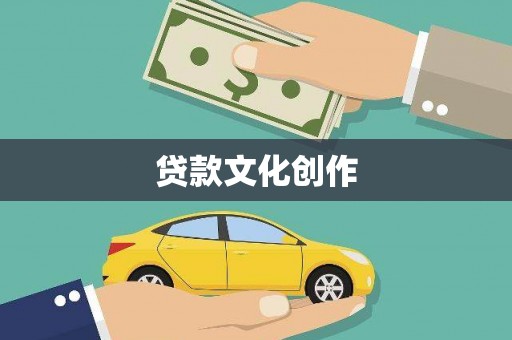 石屏贷款文化创作