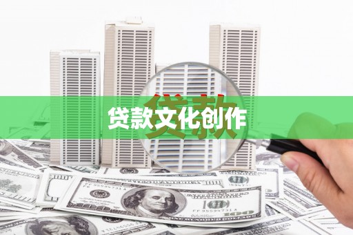 颍东贷款文化创作