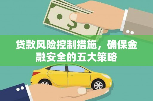 濮阳贷款风险控制措施，确保金融安全的五大策略