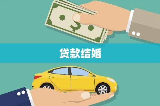 江源贷款结婚