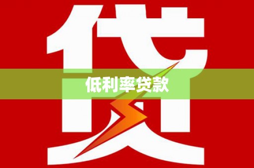 高平低利率贷款