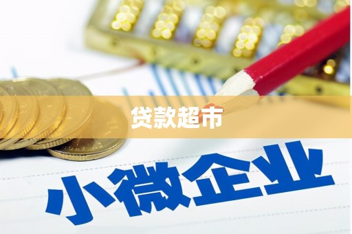 宁明贷款超市