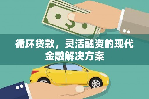 滦平循环贷款，灵活融资的现代金融解决方案