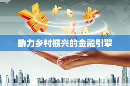 新洲助力乡村振兴的金融引擎