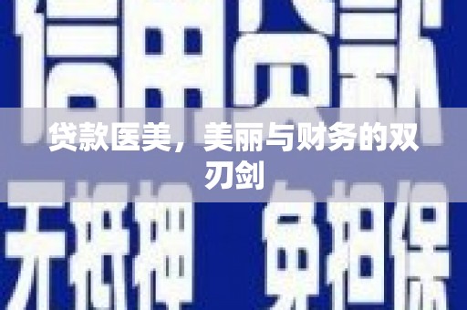 慈溪贷款医美，美丽与财务的双刃剑
