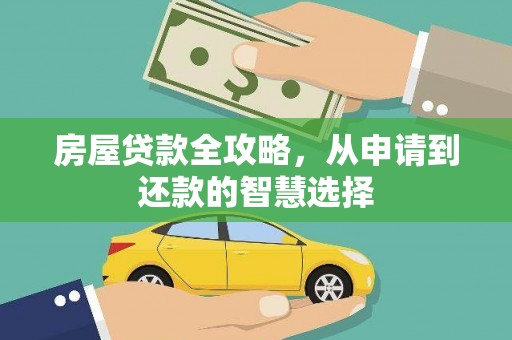 胶州房屋贷款全攻略，从申请到还款的智慧选择