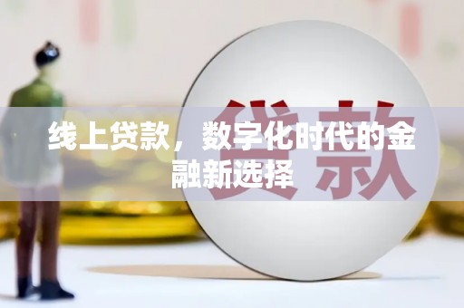 佛冈线上贷款，数字化时代的金融新选择