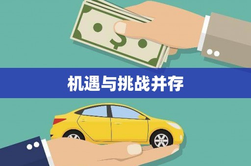南安机遇与挑战并存