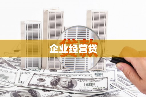 钟祥企业经营贷