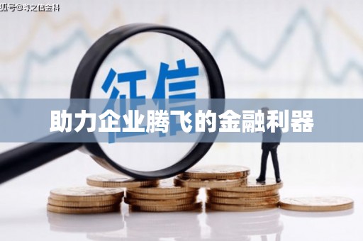 郸城助力企业腾飞的金融利器
