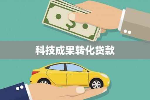贡寮科技成果转化贷款