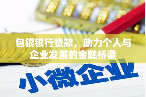阳高包银银行贷款，助力个人与企业发展的金融桥梁
