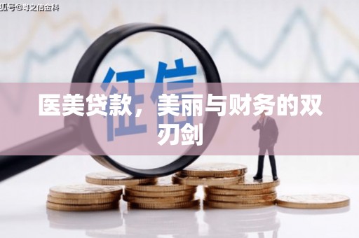 阆中医美贷款，美丽与财务的双刃剑