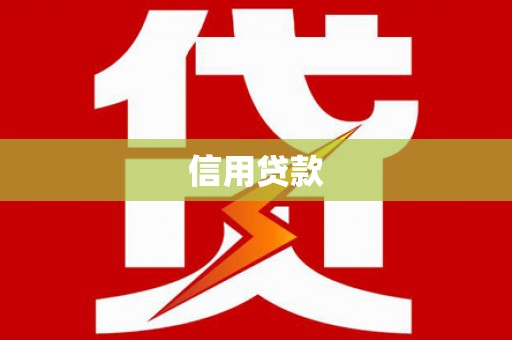 万载信用贷款
