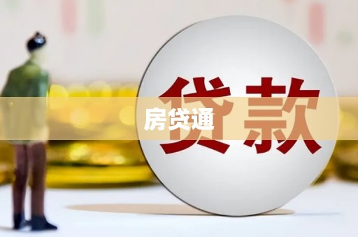 韩城房贷通
