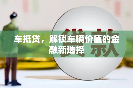 涟水车抵贷，解锁车辆价值的金融新选择
