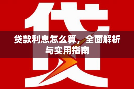 三台贷款利息怎么算，全面解析与实用指南