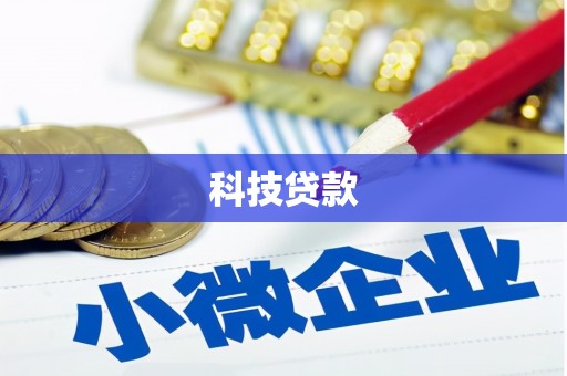 利州科技贷款