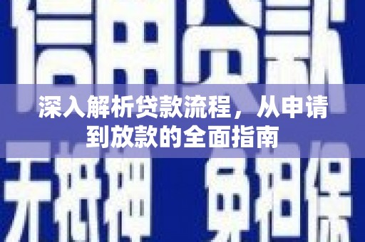 古冶深入解析贷款流程，从申请到放款的全面指南