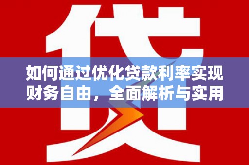 北海新区如何通过优化贷款利率实现财务自由，全面解析与实用策略