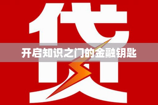 后壁开启知识之门的金融钥匙