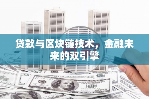 津南贷款与区块链技术，金融未来的双引擎
