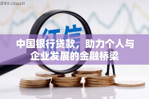 荔湾中国银行贷款，助力个人与企业发展的金融桥梁