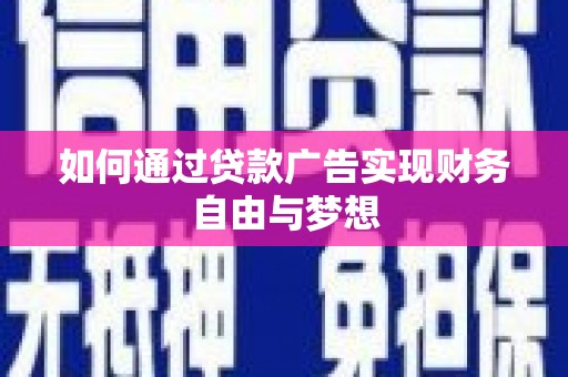 应城如何通过贷款广告实现财务自由与梦想