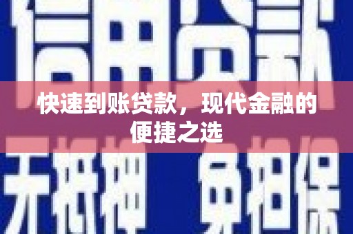 康马快速到账贷款，现代金融的便捷之选