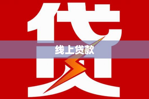 贺兰线上贷款