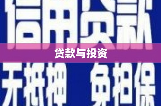 康保贷款与投资
