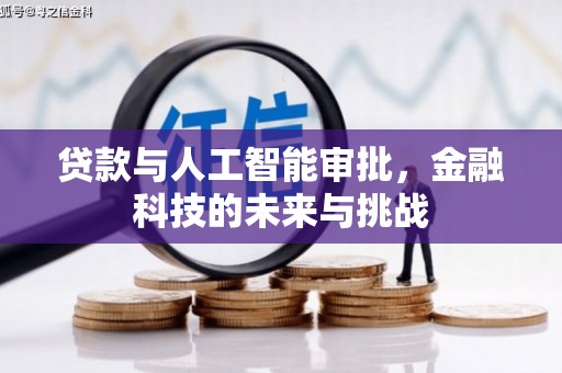 深坑贷款与人工智能审批，金融科技的未来与挑战