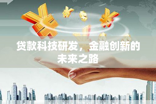 田家庵贷款科技研发，金融创新的未来之路