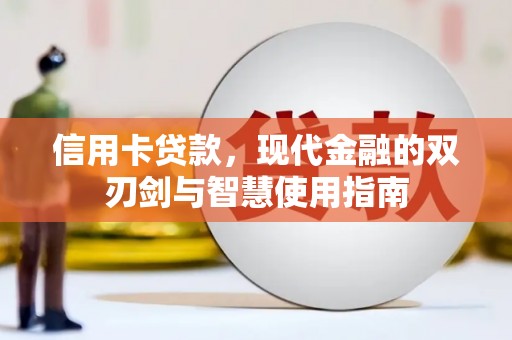 佳冬信用卡贷款，现代金融的双刃剑与智慧使用指南