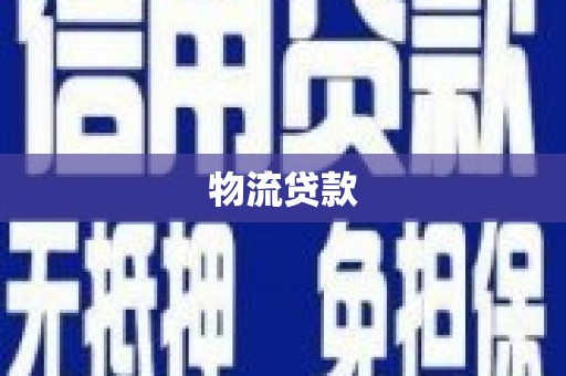 宁南物流贷款