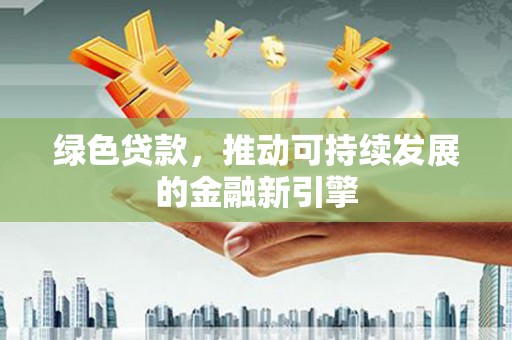 太麻里绿色贷款，推动可持续发展的金融新引擎