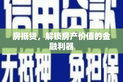 鄂托克旗房抵贷，解锁房产价值的金融利器